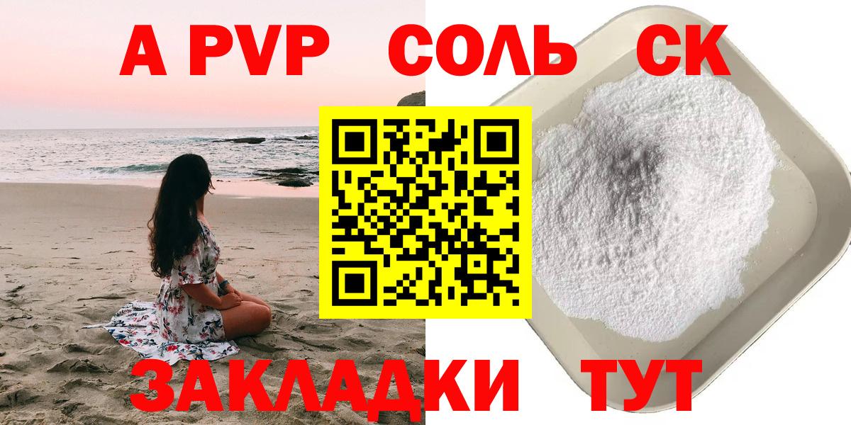 A-PVP Соль Озёрск
