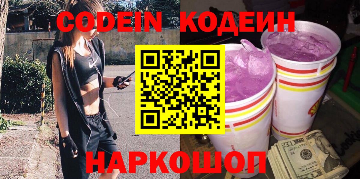 Кодеин напиток Lean (лин)  Вход с VPN  Codein Purple Drank  Озёрск 